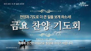 25.1.3 금요 찬양 기도회 스트리밍