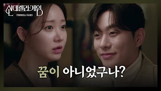 [신데렐라 게임] 한그루의 입술만 빤히 바라보는 최상 ＂꿈이 아니었구나?＂ [Cinderella Game] | KBS 250210 방송