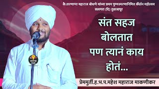 संतांच्या बोलण्यानं काय फरक पडतो का ॽ | हभप. प्रेममुर्ती. महेश महाराज माकणीकर | सलगरा (दि) तुळजापूर