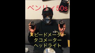 【Yellow Monkey Garage】ベンリィ５０sのメータ、ヘッドライトカスタムPart１