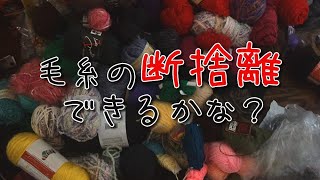 毛糸の断捨離できるかな？カオスな毛糸の山を片付けてみる。