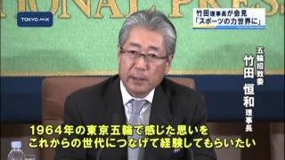 五輪招致委が会見　竹田理事長「スポーツの力世界に伝える」