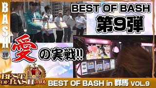 【まどマギ】【沖ドキ】まりる☆ BEST OF BASH in群馬 vol.9《マルハン前橋インター店》 [BASHtv][パチスロ][スロット]