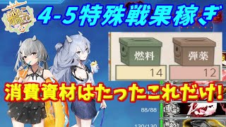 【艦これ】4-5潜水艦戦果稼ぎ編成解説【KanColle】