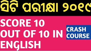 ସିଟି ପରୀକ୍ଷା ୨୦୧୯..CRASH COURSE..SCORE 10 OUT OF 10 IN ENGLISH..100% GURRENTED