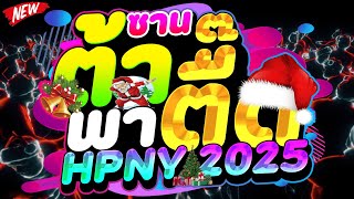 #แดนซ์มันส์ๆ ★ซานต้า พาตื๊ด★🎄HPNY2025🎉 เบสแน่นๆ | DJ PP THAILAND REMIX