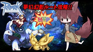 【RO/B鯖】幻影ルート攻略する雑談配信#152【ラグナロクオンライン/Vtuber/バ美肉】