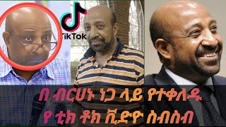 Ethiopian TikTok Funny videos compilation berhanu nega tiktok video #በስንቱ #ሰይፉ #abel birhanu