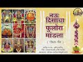 नऊ दिसाचा फुलोरा मांडला navu disacha fulora mandla navratri special song devi song