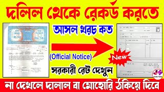 জমির দলিল থেকে রেকর্ড করার আসল খরচ কত |  land mutation fees in west bengal | record fees in wb