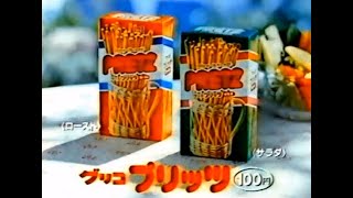 【昭和・平成の懐かしいCM】グリコのプリッツ～Old Japanese documentary footage～