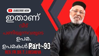 ക്രിസ്തു പറഞ്ഞു തന്ന വീട് പണിയുന്നവരുടെ  ഉപമ Part-93 Rev.Fr.Dr.T.J Joshuva