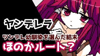 ヤンデレ幼馴染二人との三角関係ゲーム…【ヤンデレラ】PART2