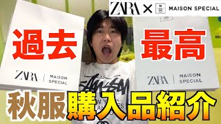 【神回】ZARA×メゾンスペシャルが圧倒的センス！秋コーデに週8で着るわ！見なきゃ損、、、【秋服購入品】