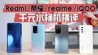 Redmi 榮耀 realme iQOO千元水桶機橫評：菜雞互啄還是降維打擊？