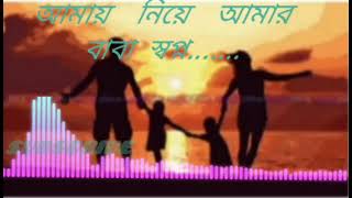 আমায় নিয়ে আমার বাবা স্বপ্ন ছিল বড় | Please subscribe channel