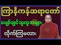 ကြာနီကန် ဆရာတော် ဟောကြားအပ်သော ပျော်ချင်သူလူအများ လိုက်ကြမလား တရားတော်