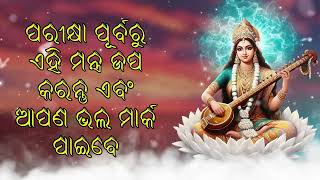 ପରୀକ୍ଷା ପୂର୍ବରୁ ଏହି ମନ୍ତ୍ର ଜପ କରନ୍ତୁ ଏବଂ ଆପଣ ଭଲ ମାର୍କ ପାଇବେ