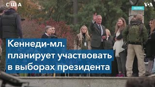 Роберт Ф. Кеннеди-младший будет баллотироваться на пост президента США