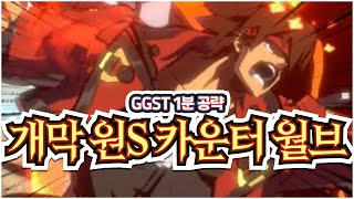 1분 공략 - 솔 : 개막 원S 카운터 월브 【GGST】