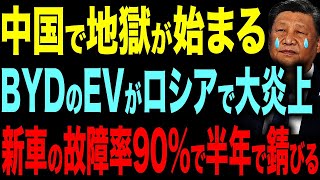 【BYDがロシアで大炎上】故障率90%！200万円の新車が数カ月で廃車に【ゆっくり解説】