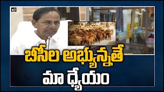 బీసీల అభ్యున్నతే మా ధ్యేయం: Telangana CM KCR Holds Review Meet On BC Welfare Schemes | 10TV News