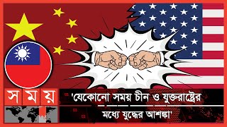 যুক্তরাষ্ট্রের সঙ্গে কোনো আপস না করার হুঁশিয়ারি চীনের ! | Taiwan | USA | China | Somoy TV