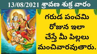 Garuda Panchami visheshta | గరుడ పంచమి ప్రాముఖ్యత | నాగ పంచమి విశిష్టత.