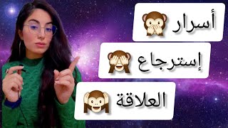 اسرع و أسهل طريقة لاسترجاع العلاقة !