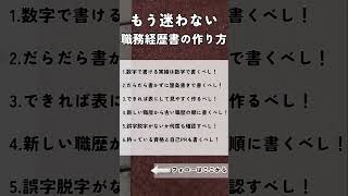 職務経歴書の書き方で困ったら!この投稿を参考にしてみて！他にもいろんな転職情報発信中！#転職相談 #面接対策 #職務経歴書