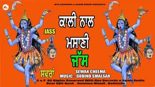 ਕਾਲੀ ਨਾਲ ਮਸਾਣੀ  Kali Naal  Masani ਜੱਸ  |  New JASS kali mata | Sewak Cheema