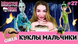 Куклы мальчики Monster High: Гил Веббер (DTV85) и Дьюс Горгон (DPX11)