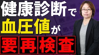 健康診断で血圧値が「要再検査」は団信の審査通りますか？