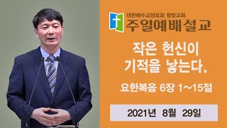 천상옥 목사 / 작은 헌신이 기적을 낳는다 / 요 6:1-15