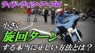 小さく旋回ターンするための方法【ライド・ライク・ア・プロ】