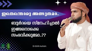 ഇതെന്തൊരു അത്ഭുതമാ..😳ബുർദയെ സ്നേഹിച്ചാൽ ഇങ്ങനൊക്കെ സംഭവിക്കുമോ..??||Dr: BM Muhsin||