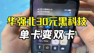 华强北黑科技：单卡iPhone变双卡，只需30元！