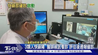 3類人快篩陽 「醫師視訊看診」評估後通報確診｜TVBS新聞