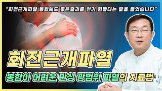 봉합이 어려운 만성 회전근개파열의 치료방법