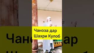 ЧАНОЗА ДАР ШАХРИ КУЛОБ Мавлави бохтари😥