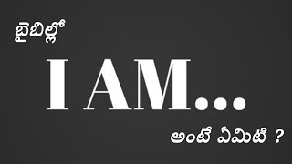 బైబిల్ లో I AM అంటే ఏమిటి?@GracefulMessage@GracefulMessenger