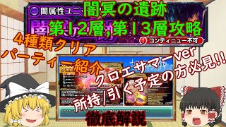 【グラサマ】Grand Summoners ゆっくり実況闇冥の遺跡第12層,第13層攻略【ENG SUB】