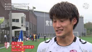 20191103東京23FC試合後インタビュー神奈川教員戦