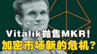 加密市场陷入新的危机？MKR遭受Vitalik抛售！Toncoin \u0026 MakerDAO