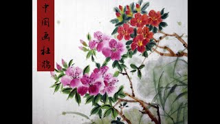 #DailyChallenge20#VLOG#WithMe 中国画 杜鹃花 Azalea