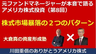 元ファンドマネージャーが本音で語るアメリカ株式投資（第8回）株式市場暴落の2つのパターン