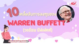 10 เคล็ดลับการลงทุน นักลงทุนระดับโลก  Warren Buffett วอร์เรน บัฟเฟตต์