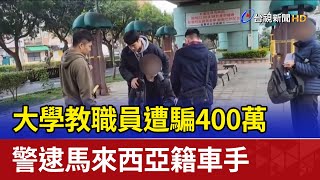 大學教職員遭騙400萬 警逮馬來西亞籍車手