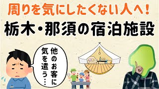 【１日１組、自分達だけ！他の客なし！】那須の宿泊施設【群馬と栃木の「おとなり劇場」】