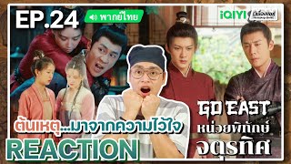 【REACTION】[EP.24] หน่วยพิทักษ์จตุรทิศ (พากย์ไทย) GO EAST [四方馆] | iQIYIxมีเรื่องแชร์